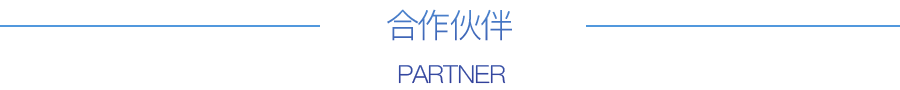 合作伙伴图片