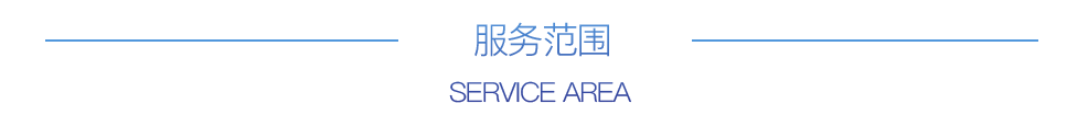 服务范围图片